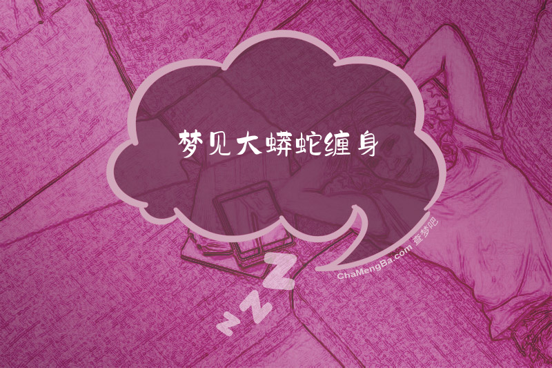 梦见大蟒蛇缠身