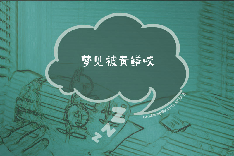 梦见被黄鳝咬