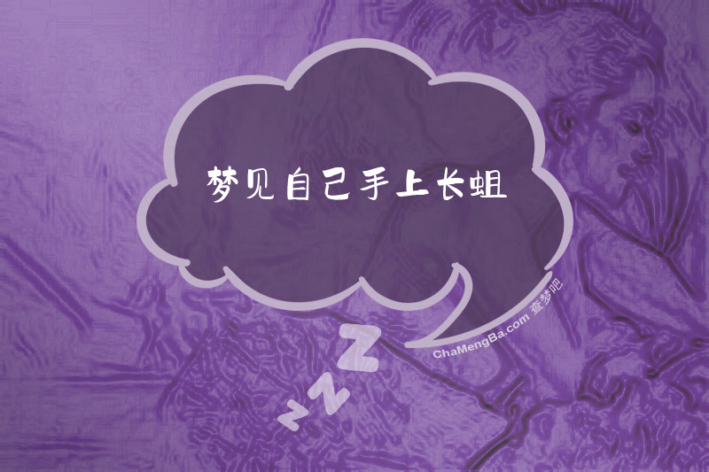 梦见自己手上长蛆