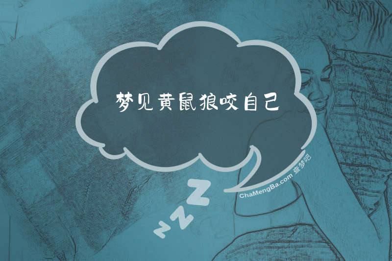 梦见黄鼠狼咬自己