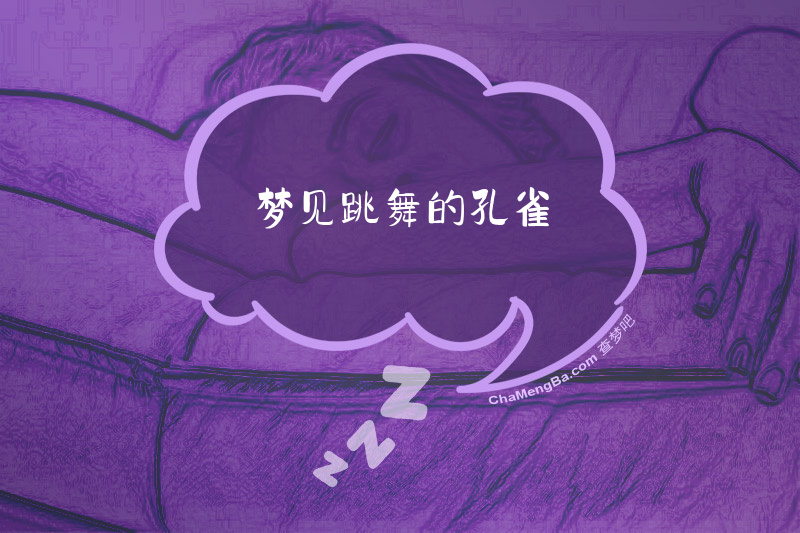 梦见跳舞的孔雀