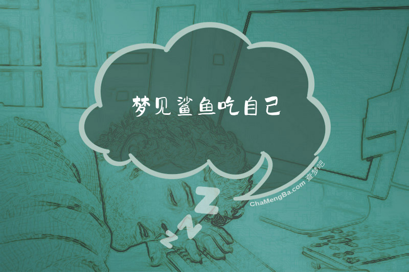 梦见鲨鱼吃自己