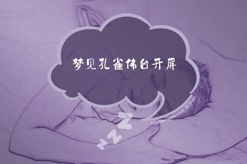 梦见孔雀佛台开屏