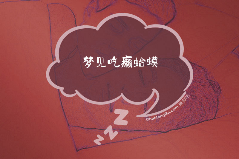 梦见吃癞蛤蟆
