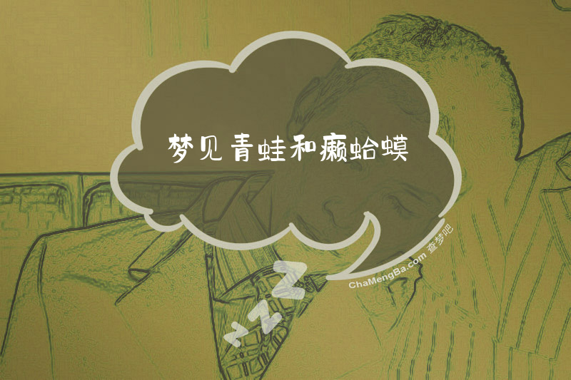 梦见青蛙和癞蛤蟆