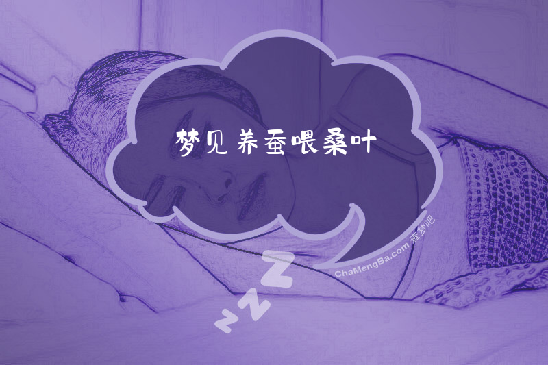 梦见养蚕喂桑叶