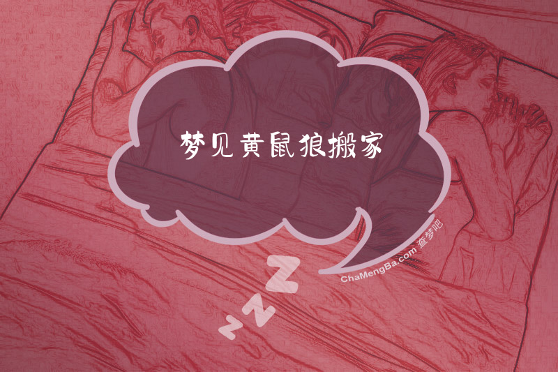 梦见黄鼠狼搬家