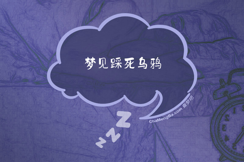 梦见踩死乌鸦