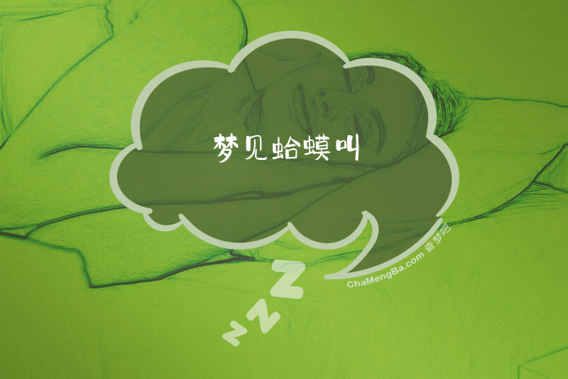 梦见蛤蟆叫