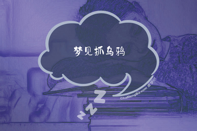 梦见抓乌鸦