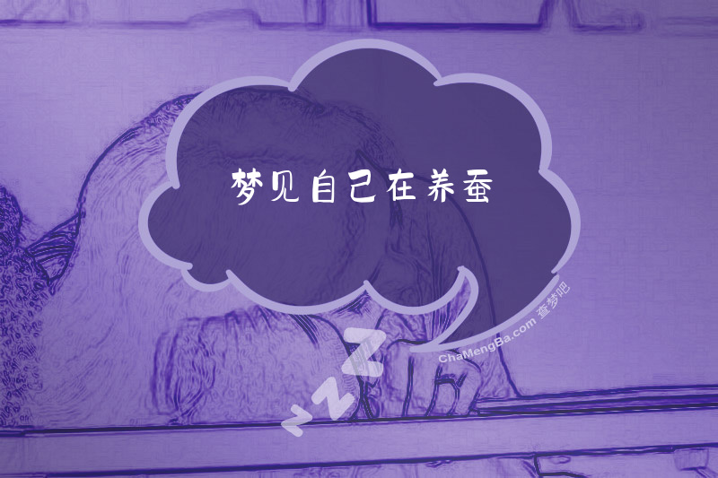 梦见自己在养蚕