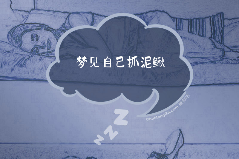 梦见自己抓泥鳅