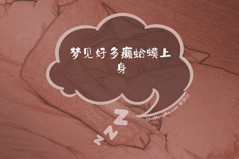 梦见好多癞蛤蟆上身