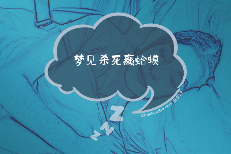 梦见杀死癞蛤蟆