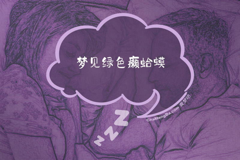 梦见绿色癞蛤蟆