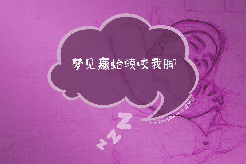 梦见癞蛤蟆咬我脚