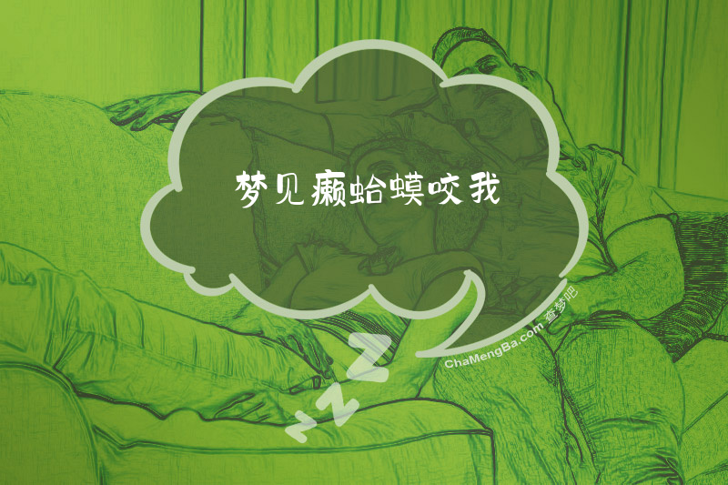 梦见癞蛤蟆咬我