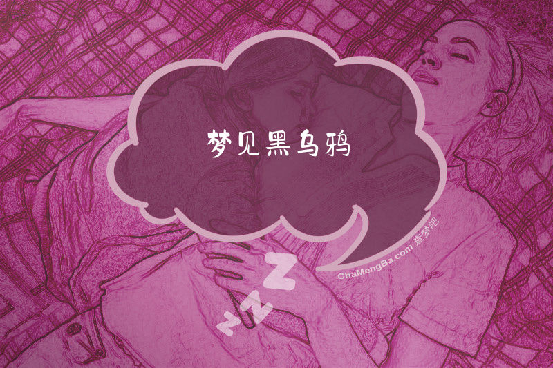 梦见黑乌鸦