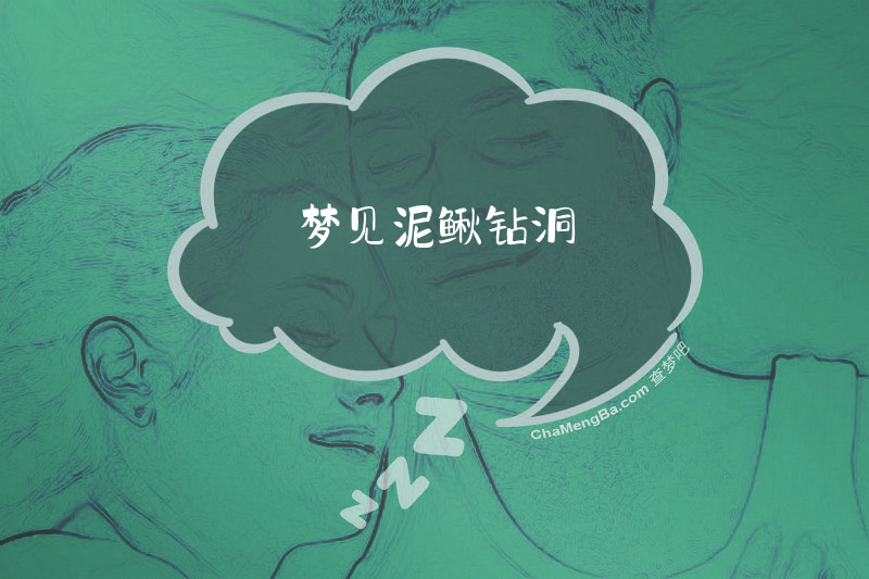 梦见泥鳅钻洞