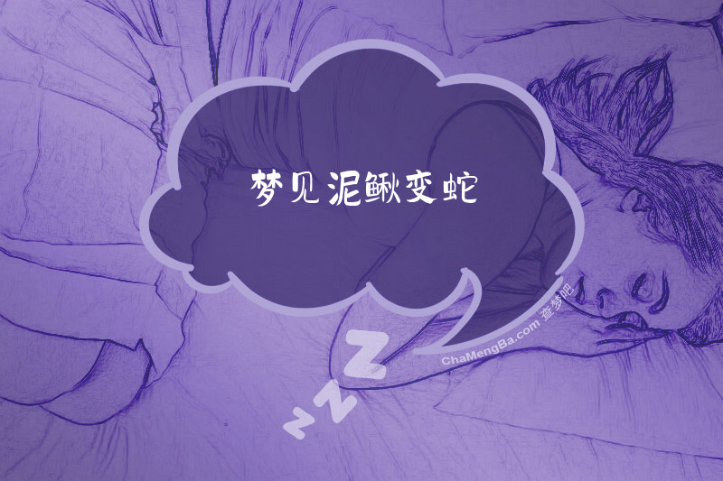 梦见泥鳅变蛇
