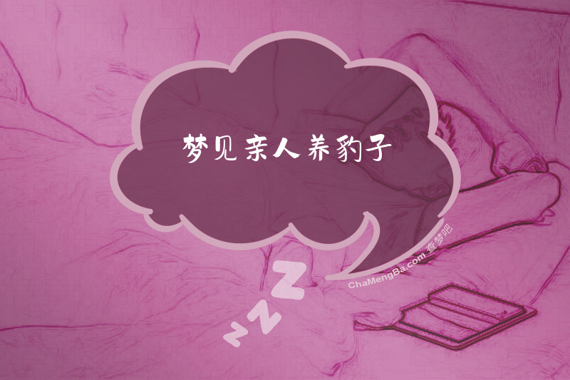 梦见亲人养豹子