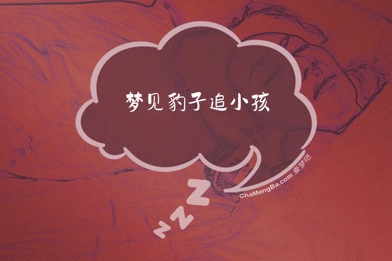 梦见豹子追小孩