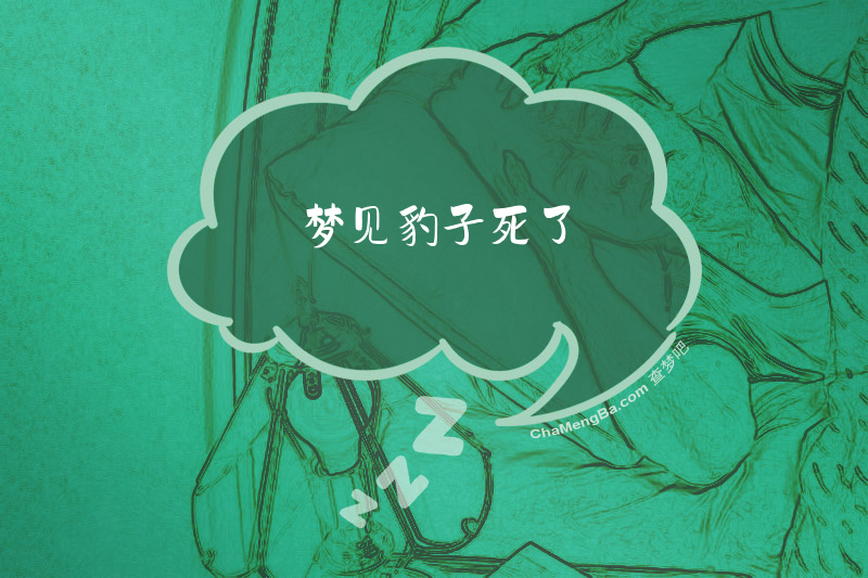 梦见豹子死了