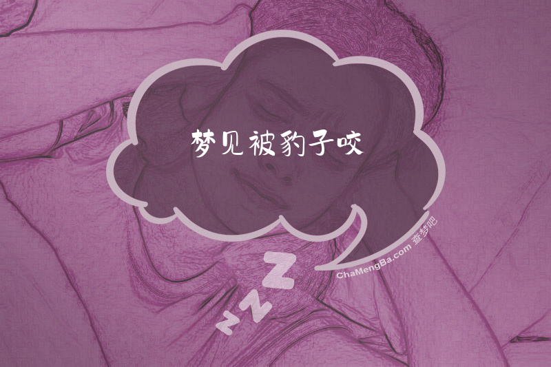 梦见被豹子咬