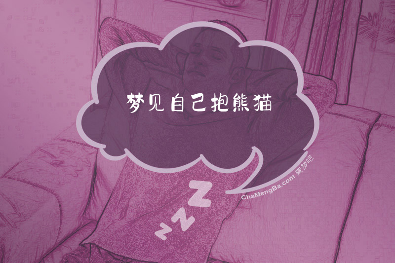 梦见自己抱熊猫