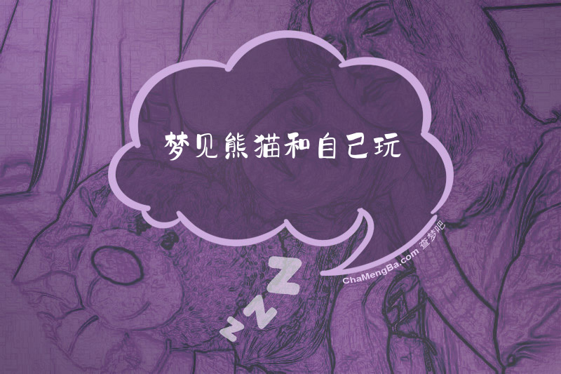 梦见熊猫和自己玩