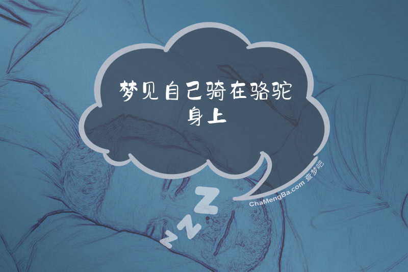 梦见自己骑在骆驼身上