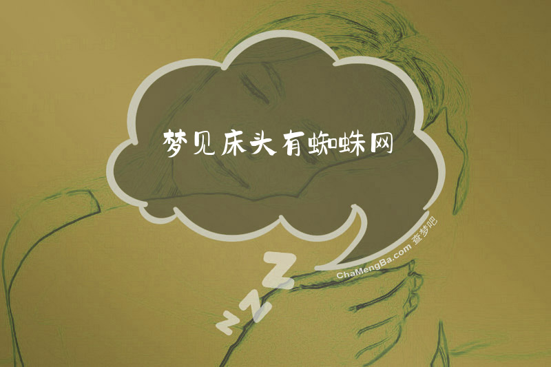 梦见床头有蜘蛛网