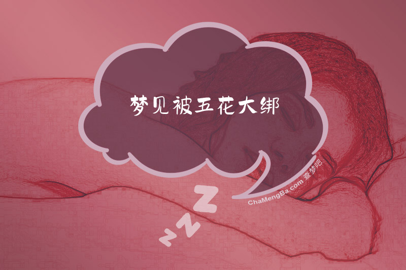 梦见被五花大绑