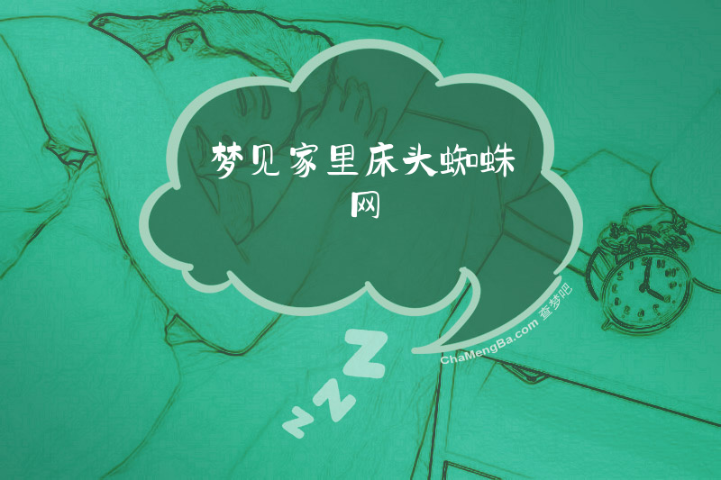 梦见家里床头蜘蛛网