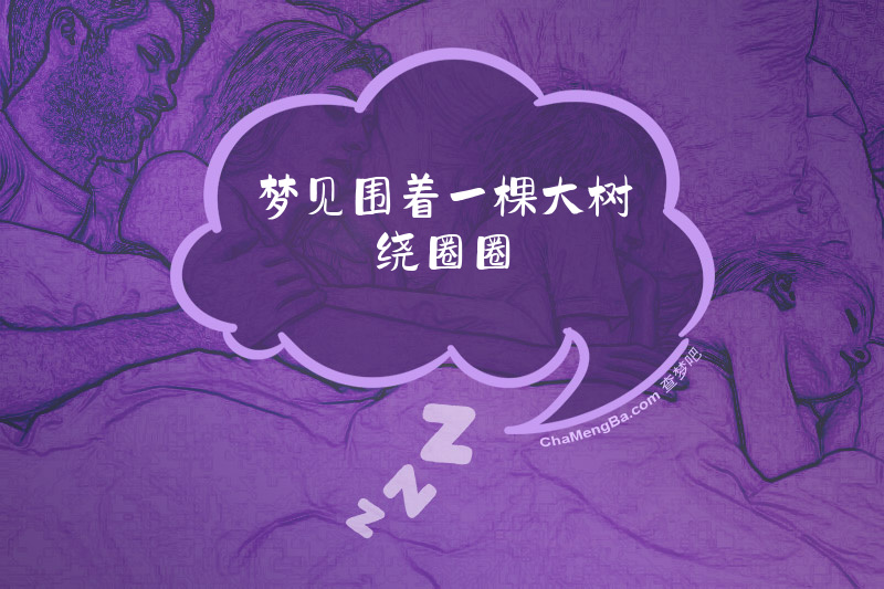 梦见围着一棵大树绕圈圈