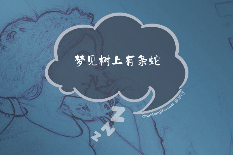 梦见树上有条蛇