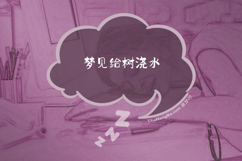 梦见给树浇水