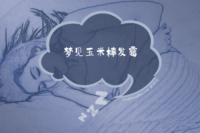 梦见玉米棒发霉