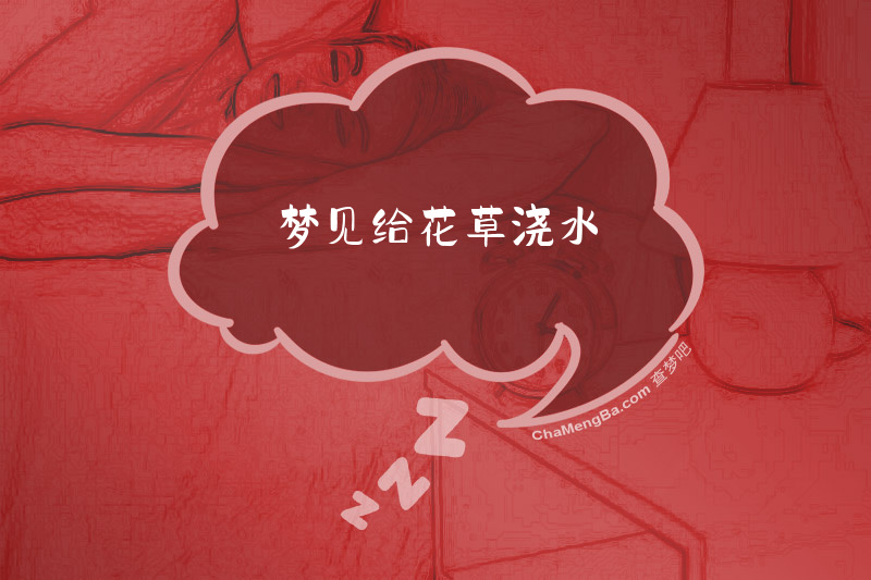梦见给花草浇水