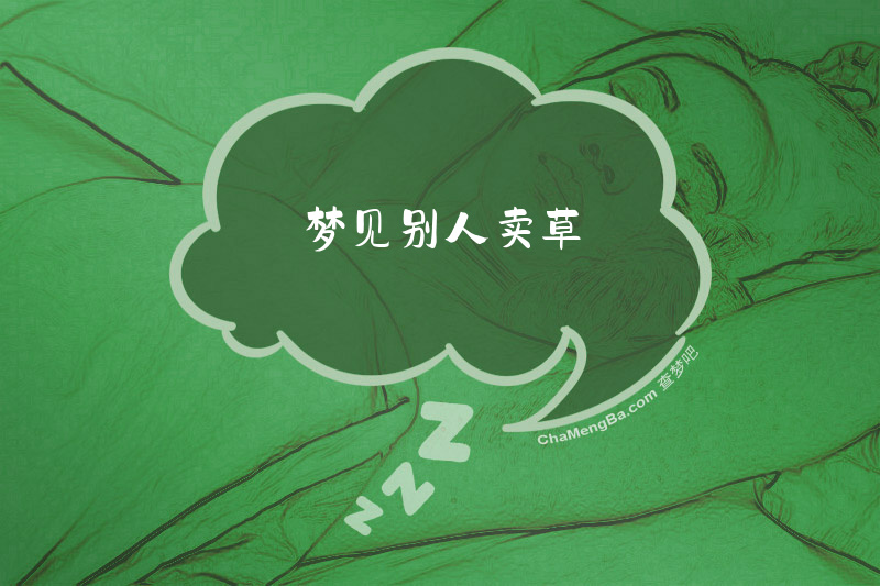梦见别人卖草