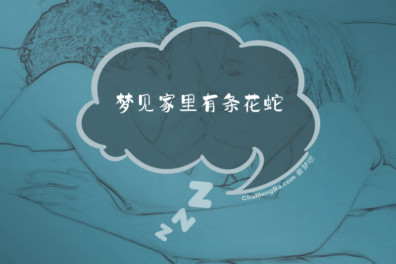 梦见家里有条花蛇