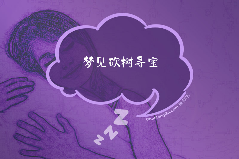 梦见砍树寻宝