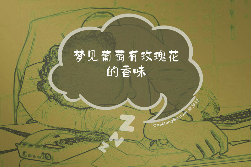 梦见葡萄有玫瑰花的香味