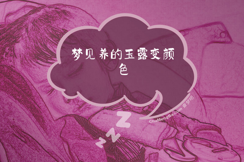 梦见养的玉露变颜色