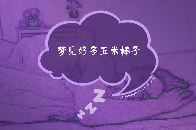 梦见好多玉米棒子
