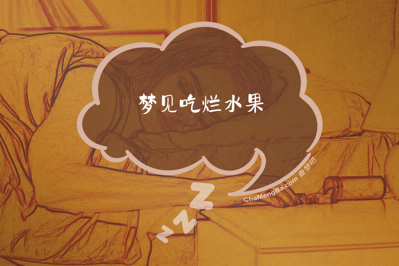 梦见吃烂水果