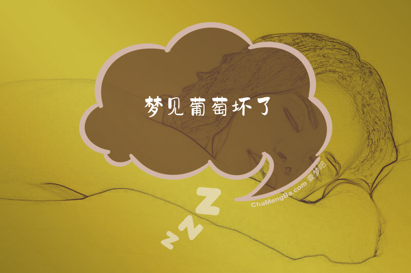 梦见葡萄坏了