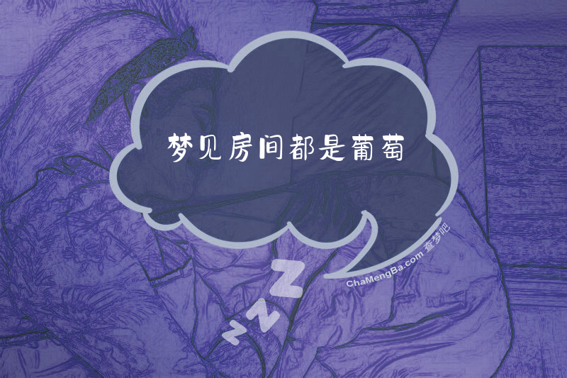 梦见房间都是葡萄