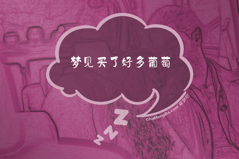 梦见买了好多葡萄