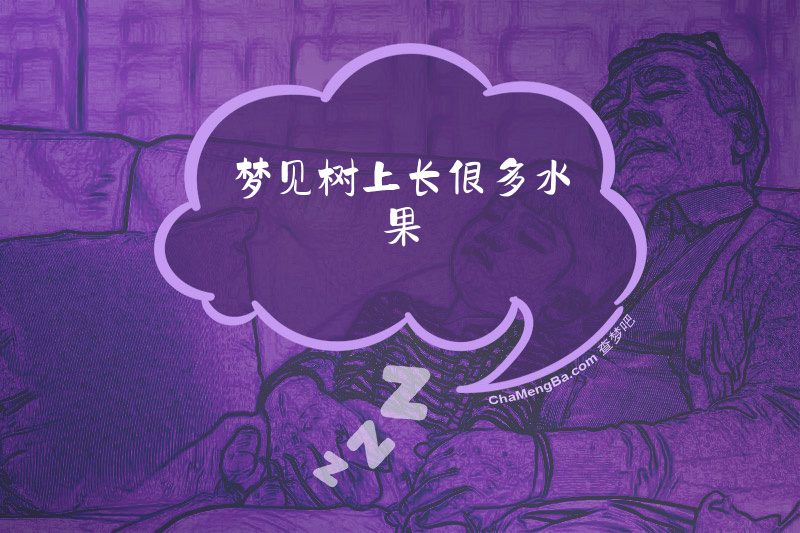 梦见树上长很多水果